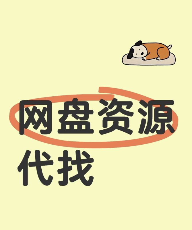 【代找资源】动漫/影视资源代找-柒圈