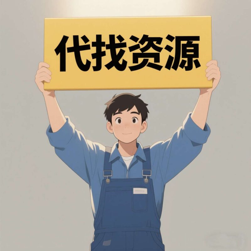 【代找资源】动漫/影视资源代找-柒圈