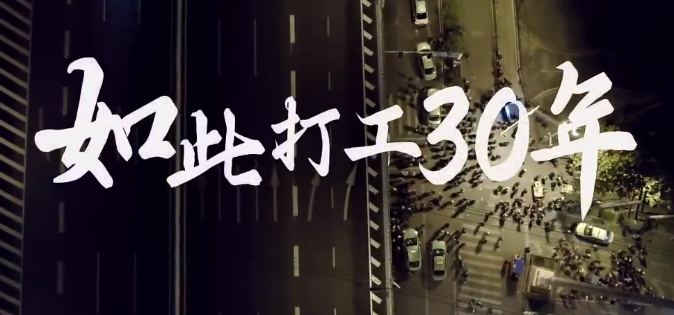 如此打工三十年