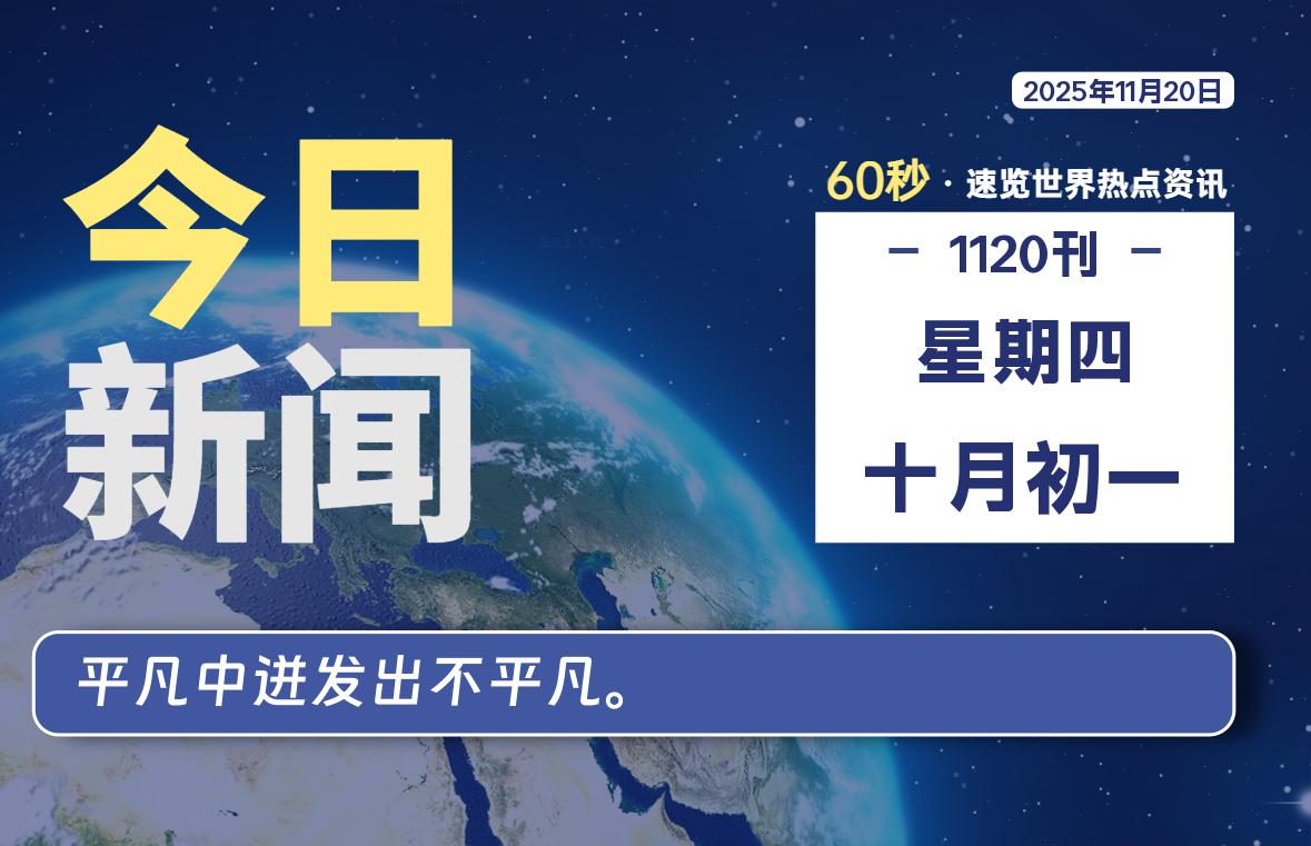 11月20日,星期四, 每天60秒读懂全世界!-柒圈