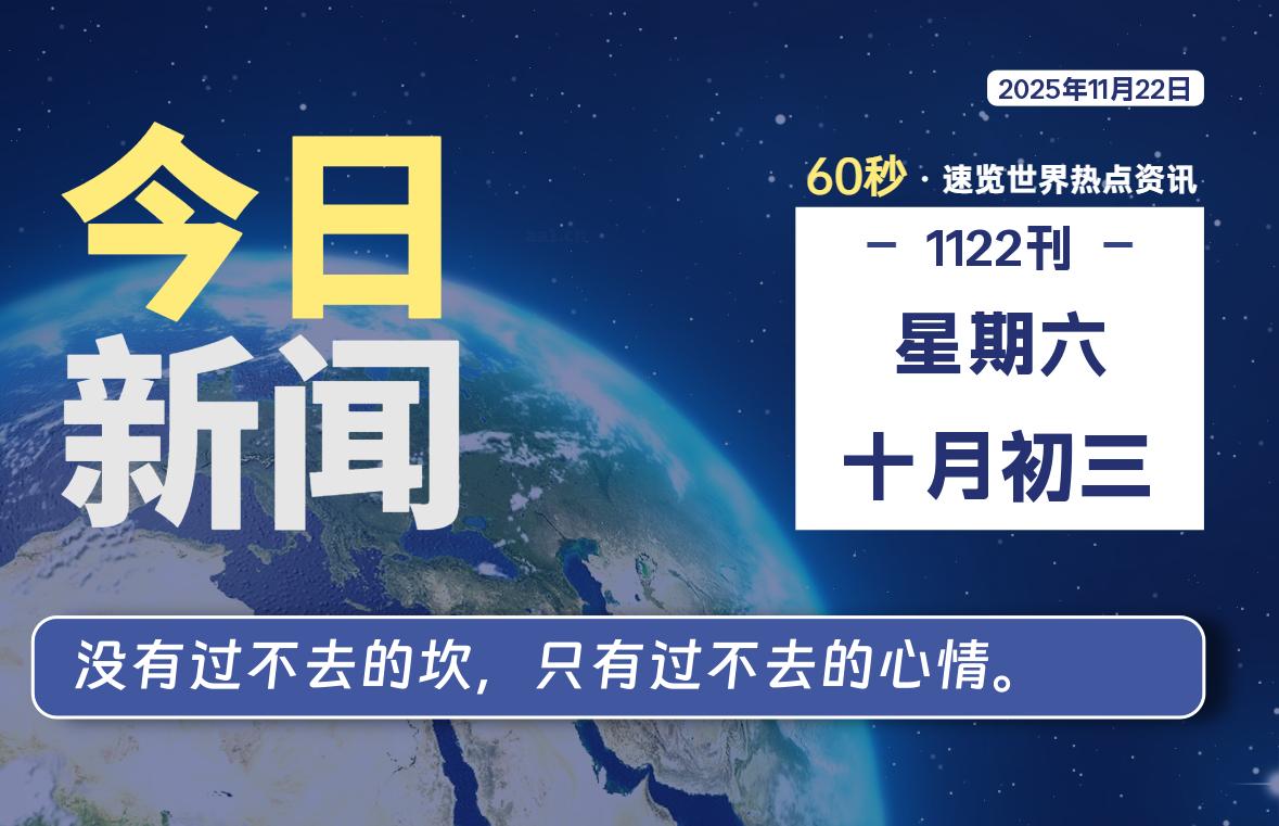 11月22日,星期六, 每天60秒读懂全世界!-柒圈