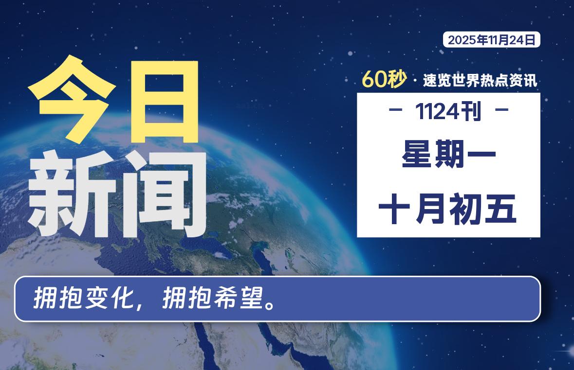 11月24日,星期一, 每天60秒读懂全世界!-柒圈