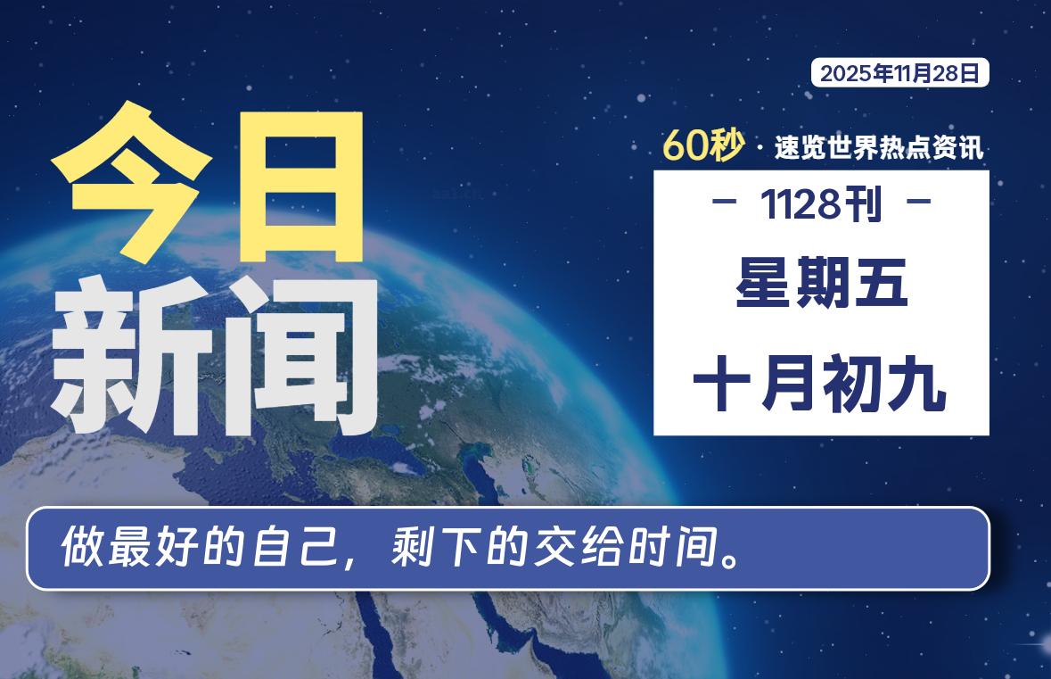 11月28日,星期五, 每天60秒读懂全世界!-柒圈