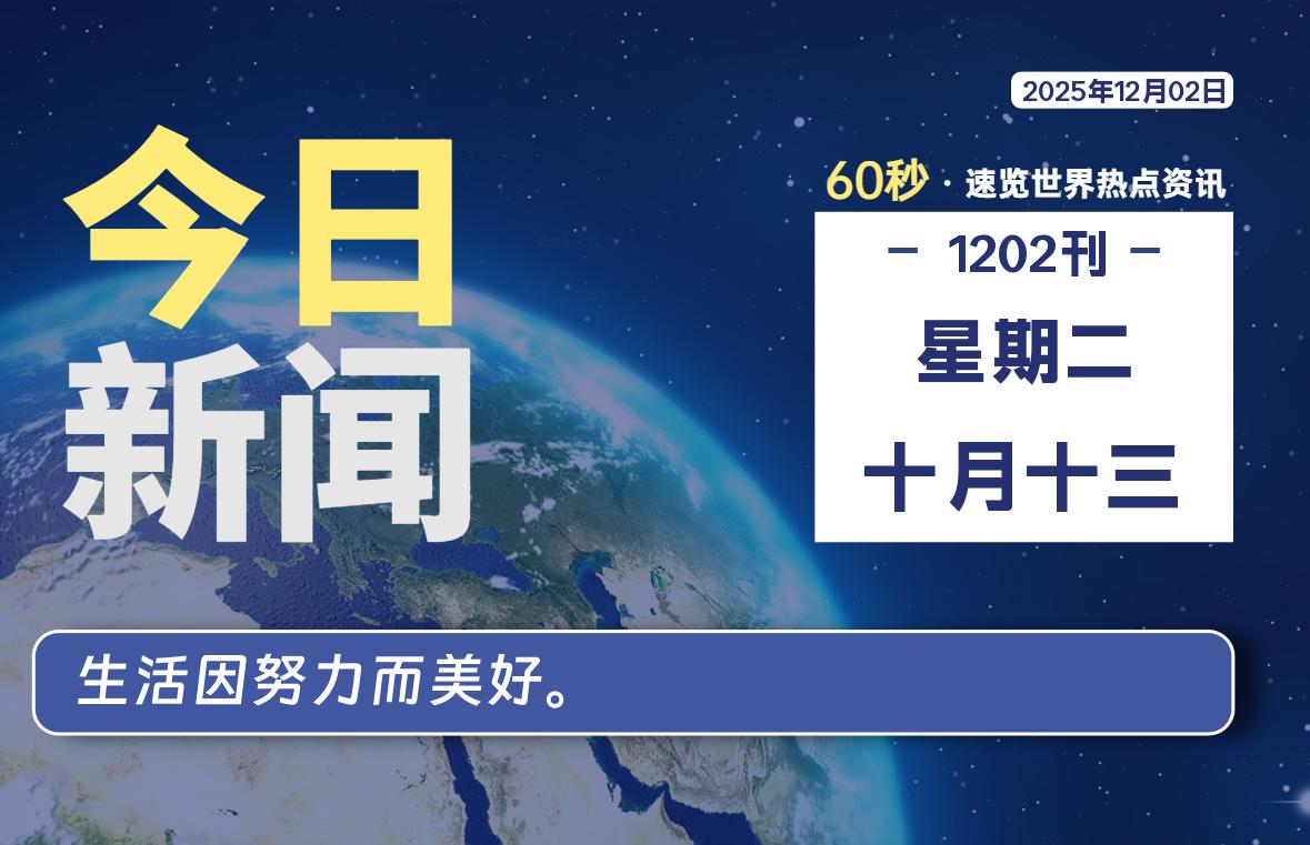 12月02日,星期二, 每天60秒读懂全世界!-柒圈