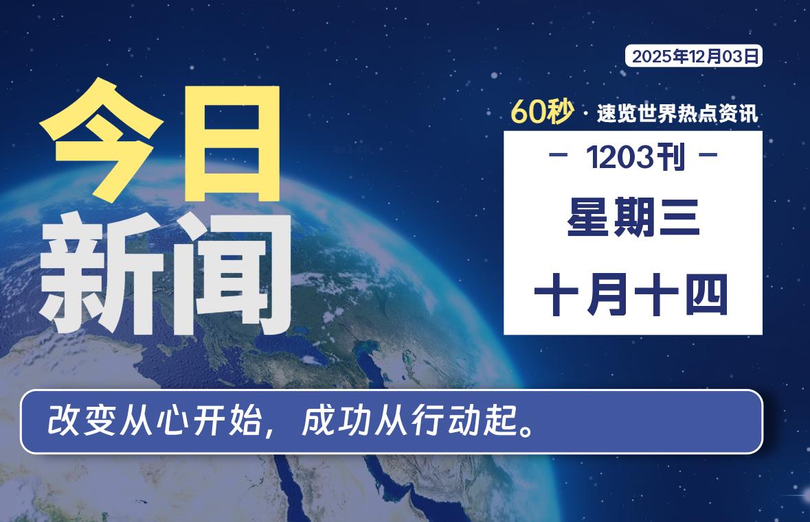 12月03日,星期三, 每天60秒读懂全世界!-柒圈