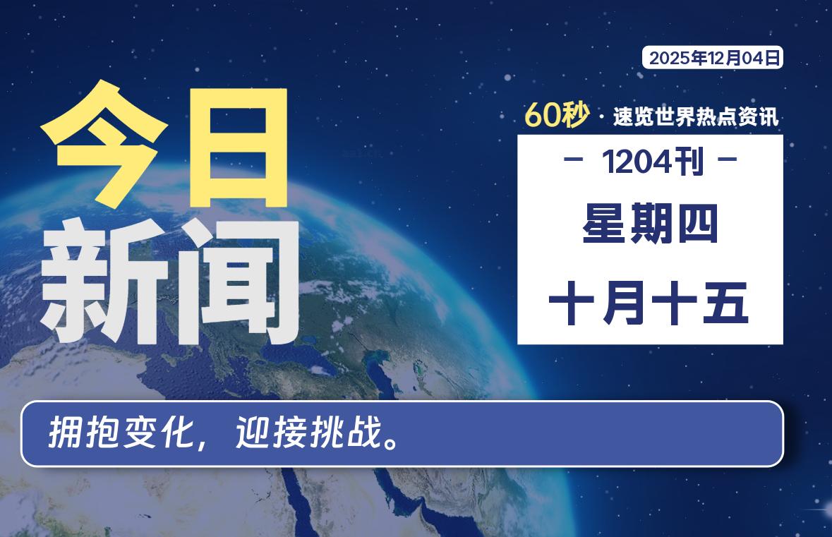 12月04日,星期四, 每天60秒读懂全世界!-柒圈