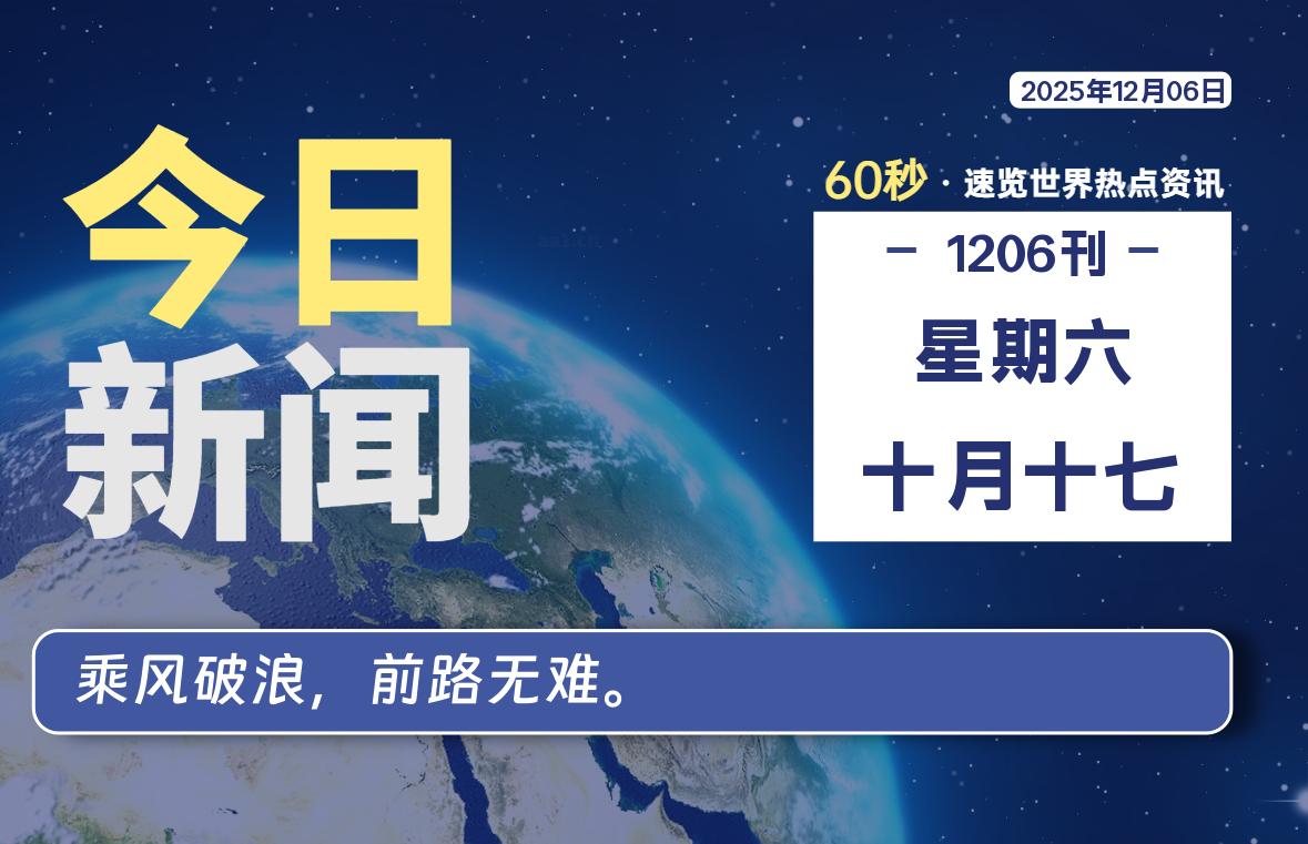 12月06日,星期六, 每天60秒读懂全世界!-柒圈