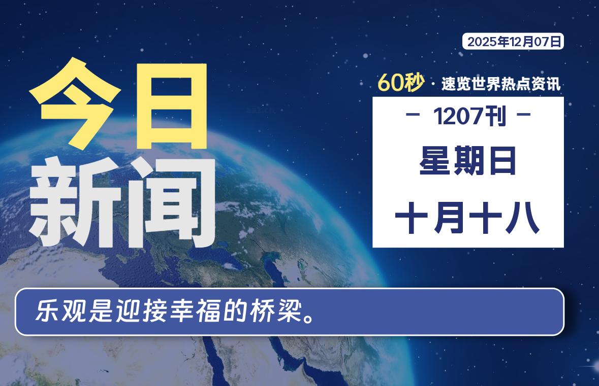 12月07日,星期日, 每天60秒读懂全世界!-柒圈
