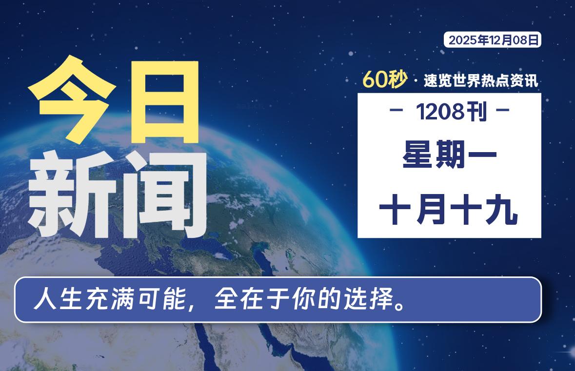 12月08日,星期一, 每天60秒读懂全世界!-柒圈