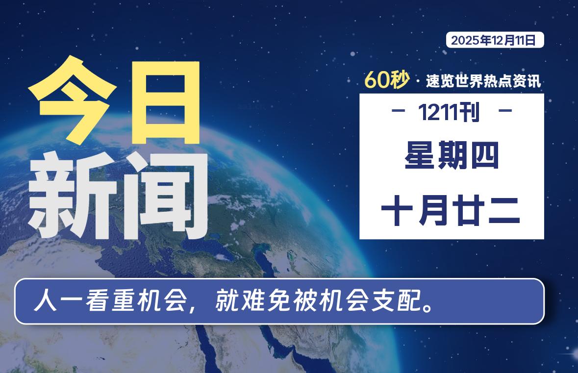12月11日,星期四, 每天60秒读懂全世界!-柒圈
