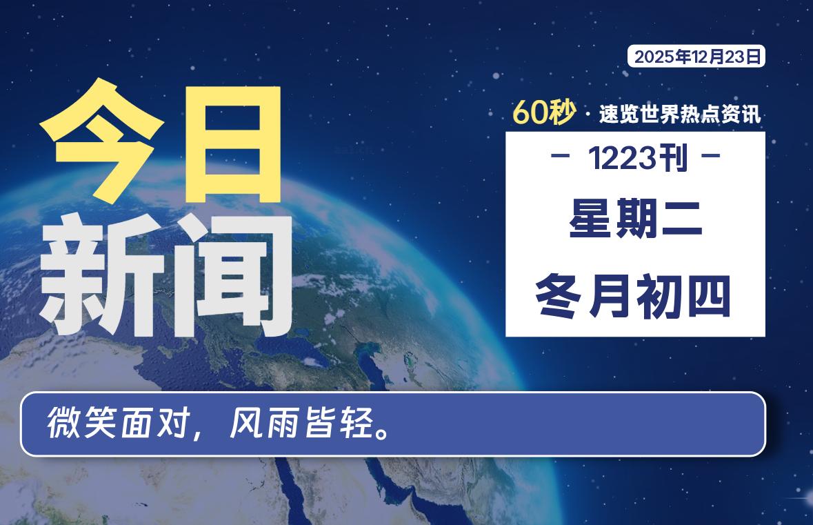 12月23日，星期二, 每天60秒读懂全世界！-柒圈