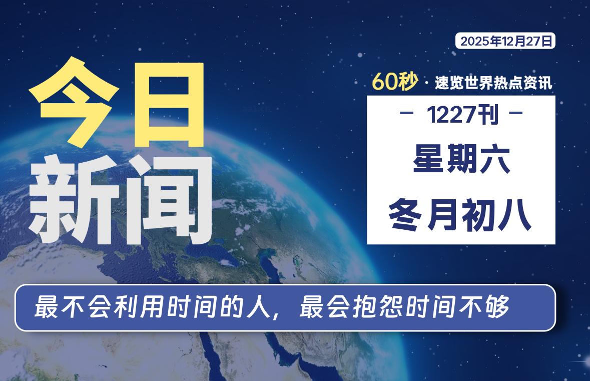 12月27日，星期六, 每天60秒读懂全世界！-柒圈