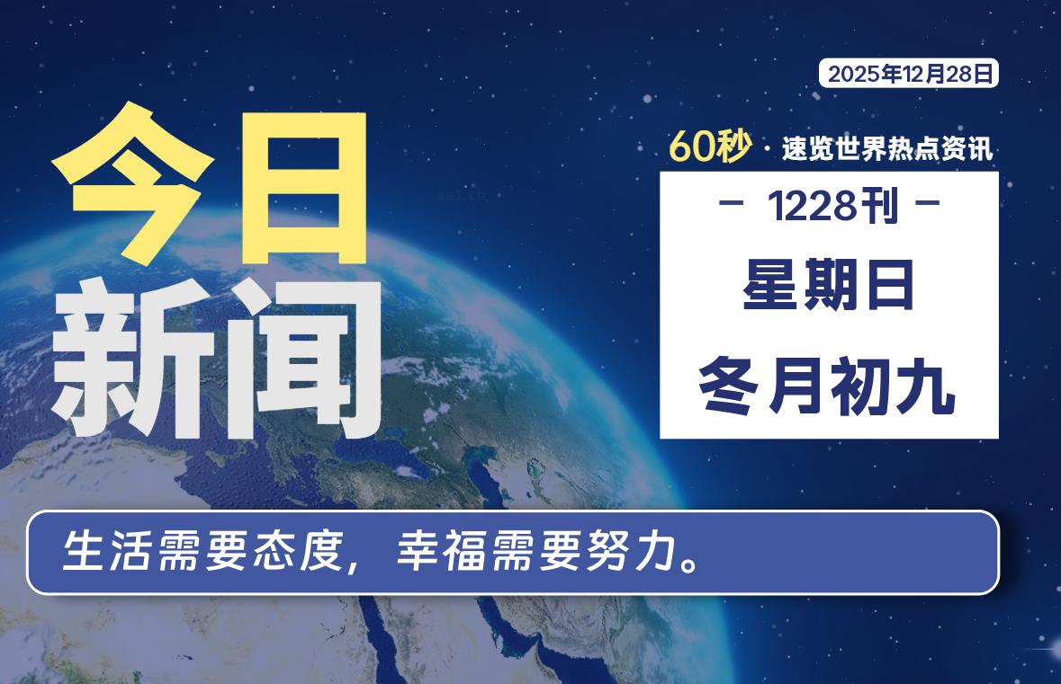 12月28日，星期日, 每天60秒读懂全世界！-柒圈