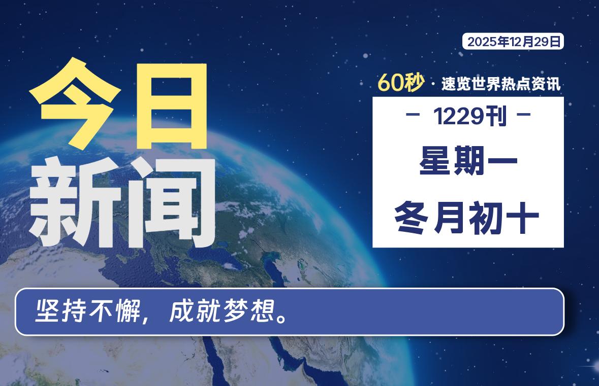 12月29日，星期一, 每天60秒读懂全世界！-柒圈
