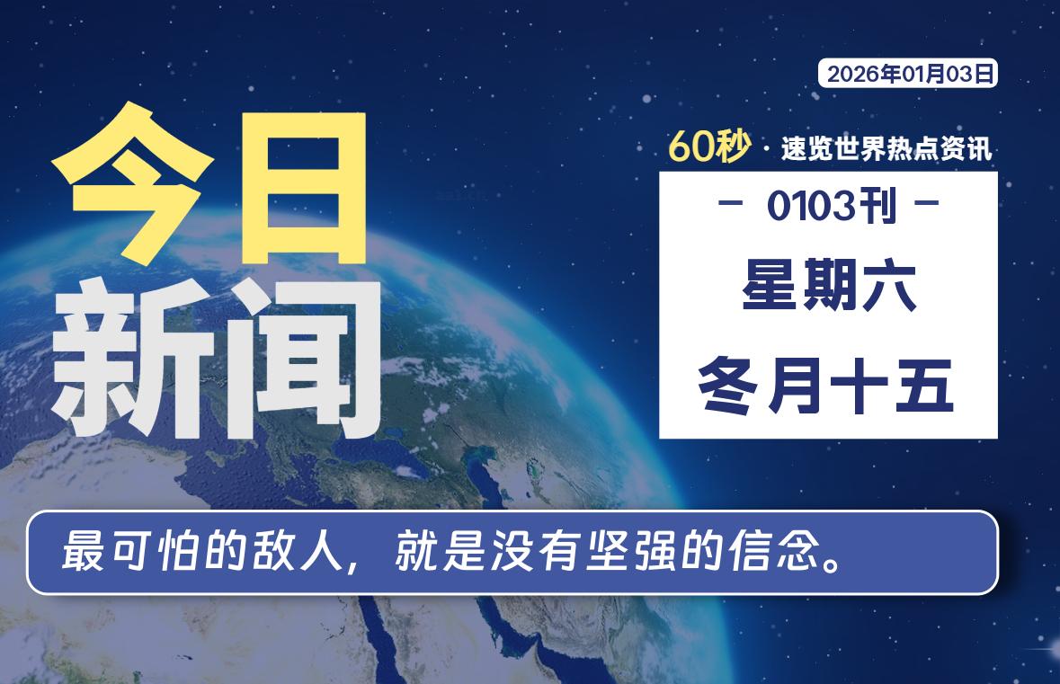 01月03日，星期六, 每天60秒读懂全世界！-柒圈