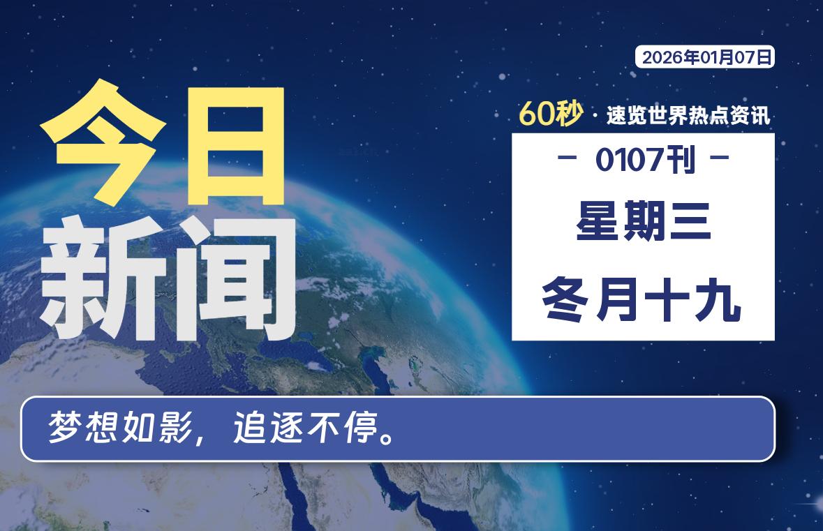 01月07日，星期三, 每天60秒读懂全世界！-柒圈