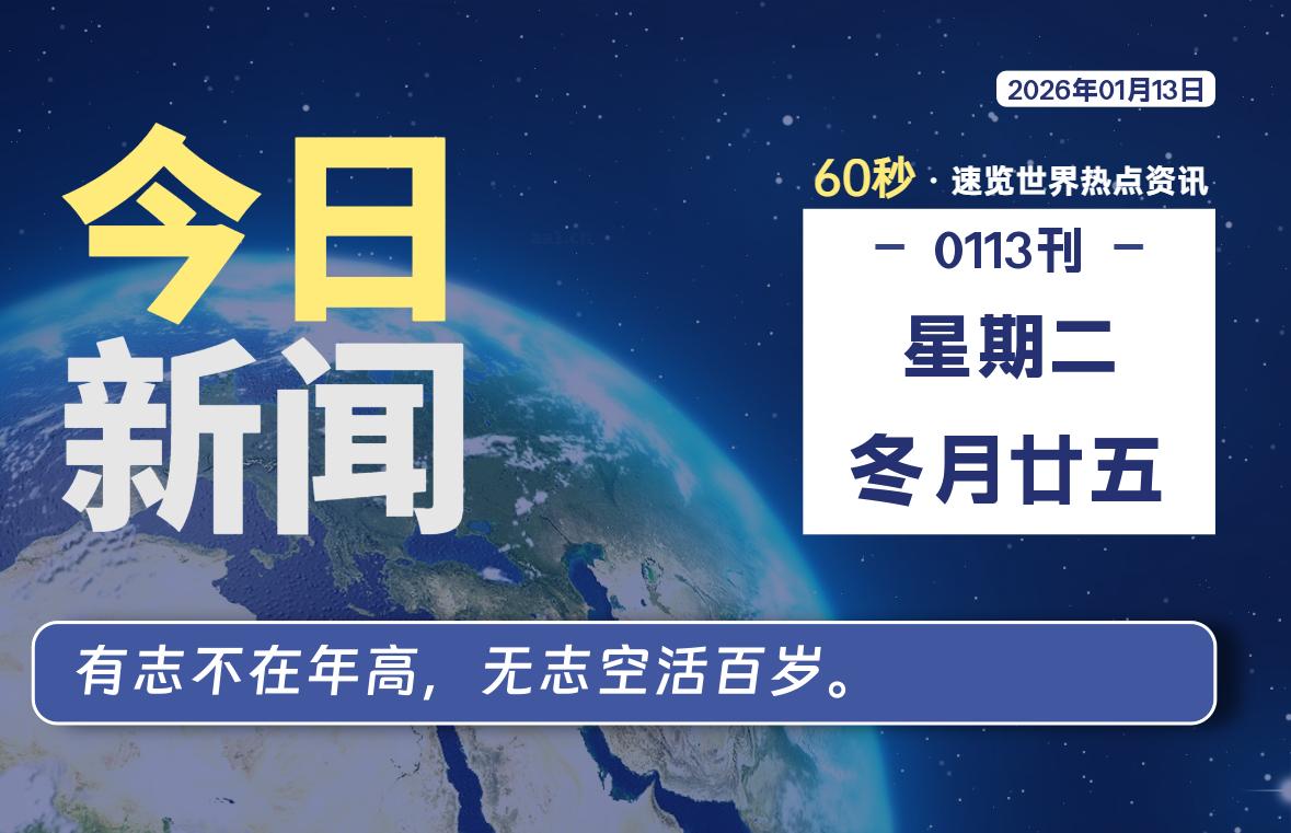 01月13日，星期二, 每天60秒读懂全世界！-柒圈