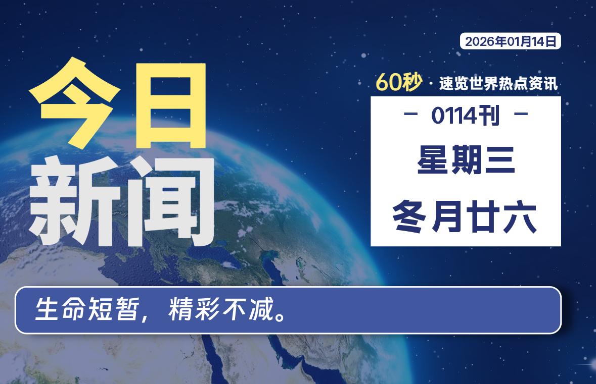 01月14日，星期三, 每天60秒读懂全世界！-柒圈