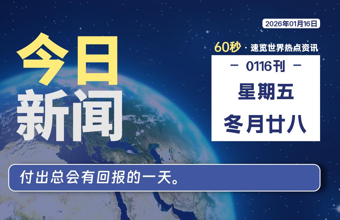 01月16日，星期五, 每天60秒读懂全世界！-柒圈