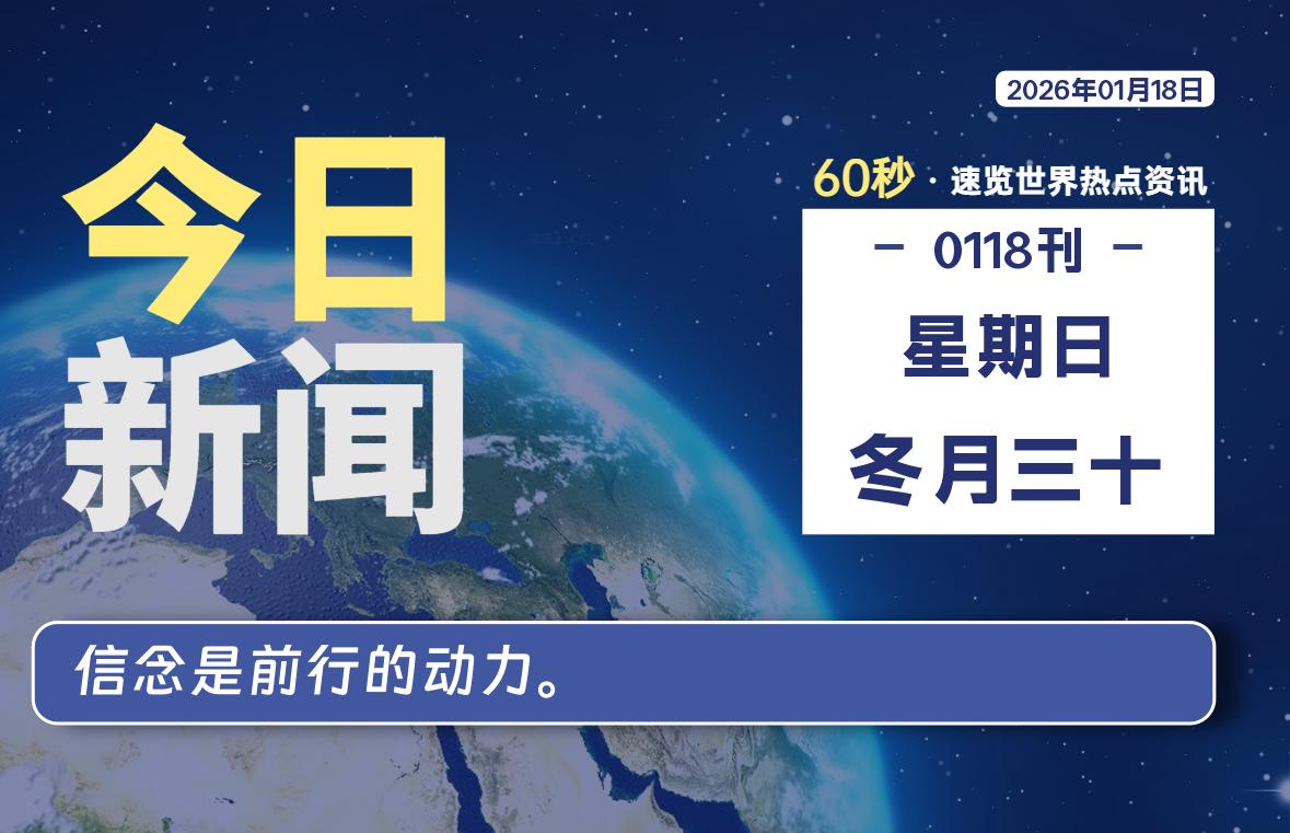 01月18日，星期日, 每天60秒读懂全世界！-柒圈