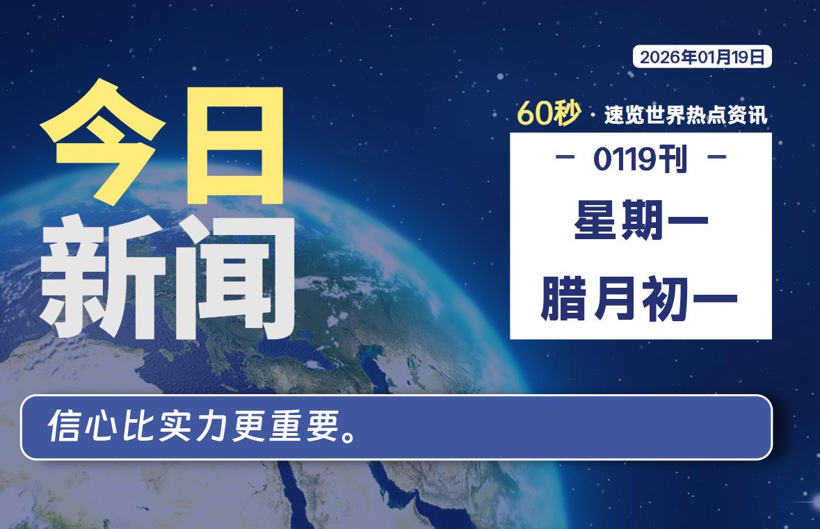 01月19日，星期一, 每天60秒读懂全世界！-柒圈