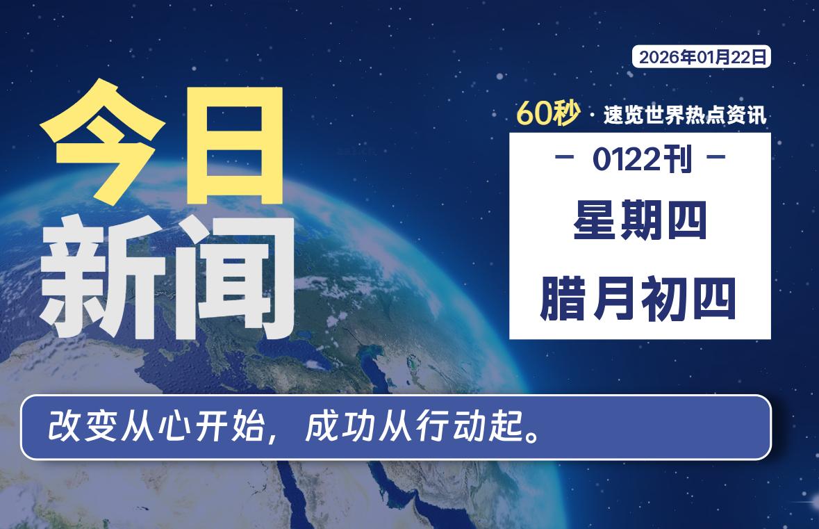 01月22日，星期四, 每天60秒读懂全世界！-柒圈