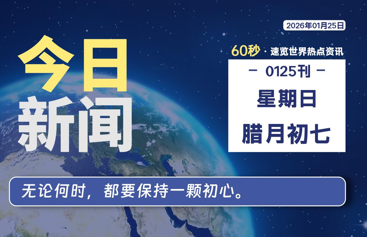 01月25日，星期日, 每天60秒读懂全世界！-柒圈