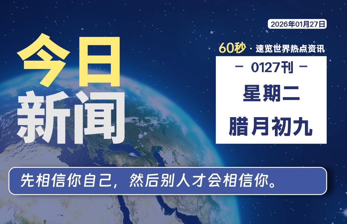 01月27日，星期二, 每天60秒读懂全世界！-柒圈