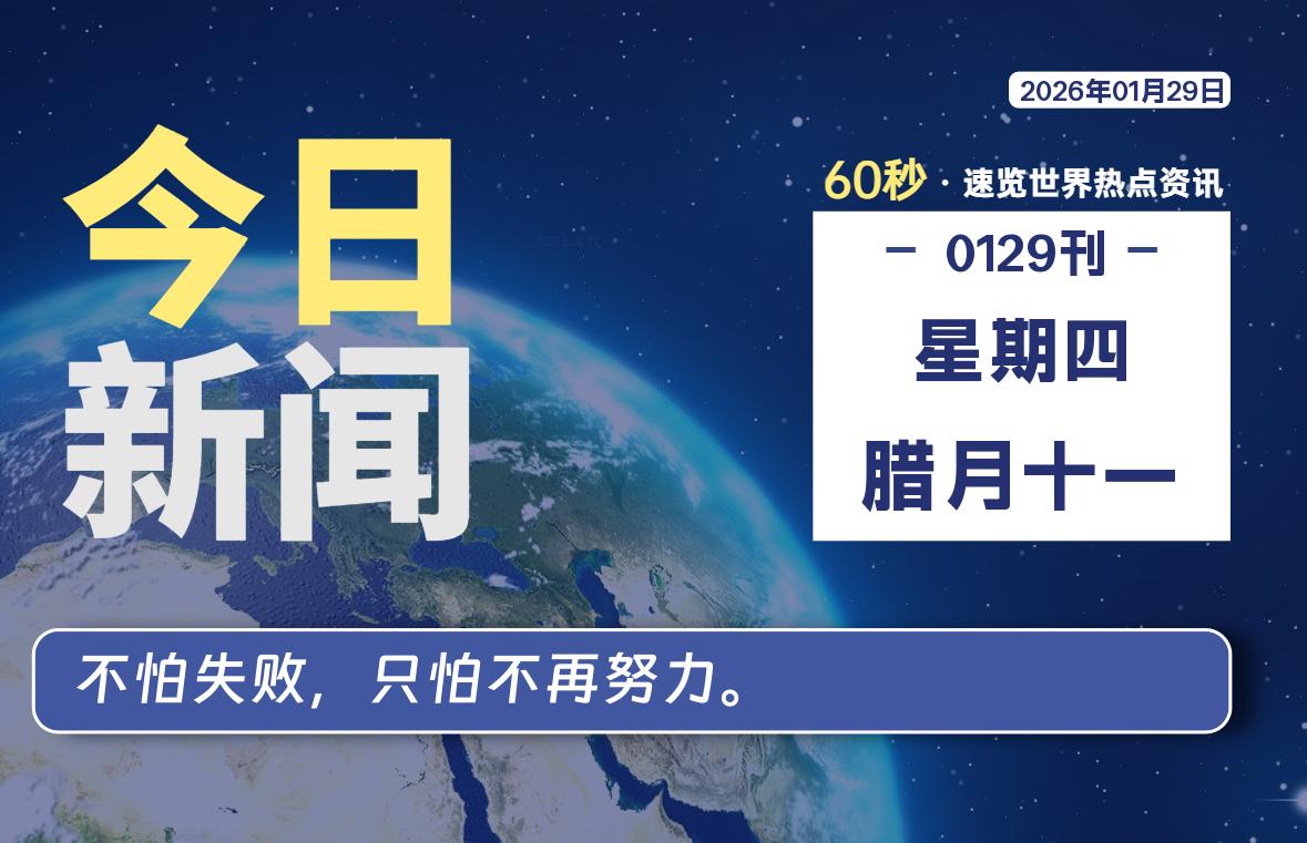 01月29日，星期四, 每天60秒读懂全世界！-柒圈