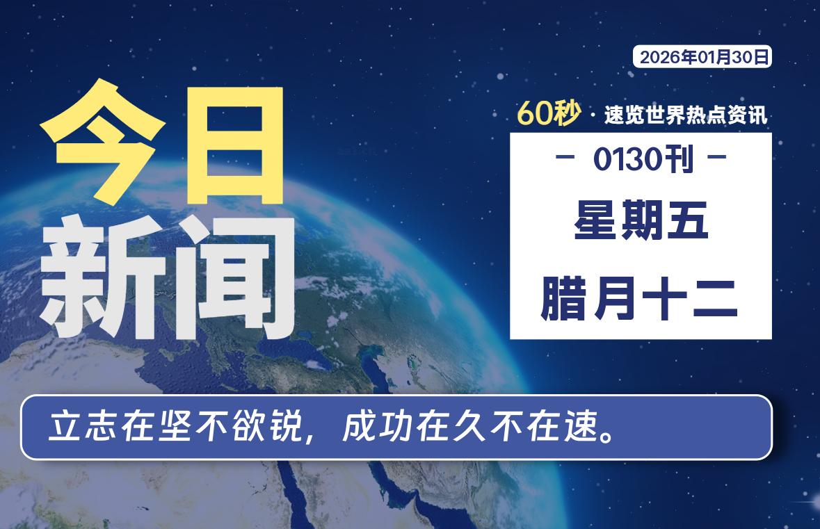 01月30日，星期五, 每天60秒读懂全世界！-柒圈